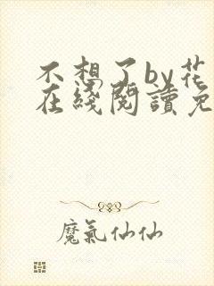 不想了by花卷在线阅读免费