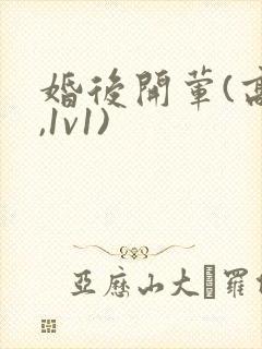 婚后开荤(高h,1v1)