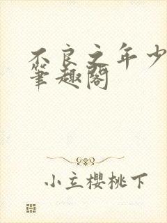 不良之年少轻狂笔趣阁