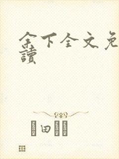 余下全文免费阅读