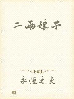 二两娘子