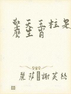 擎天玉柱是指什么生肖