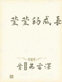 莹莹的成长日记