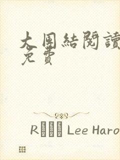 大团结阅读全文免费