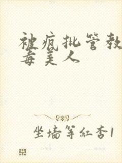 被疯批管教的恶毒美人