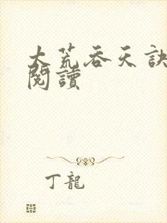 太荒吞天诀免费阅读