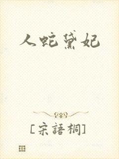 人蛇黛妃