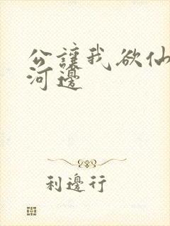 公让我欲仙欲死河边