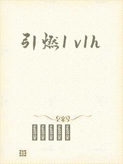 引燃1 v1h