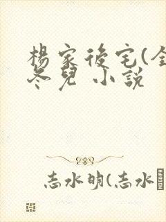 杨家后宅(全)冬儿 小说