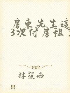 房东先生这是第3次付房租了