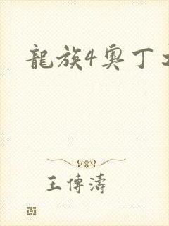 龙族4奥丁之渊