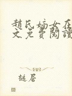 赵氏嫡女在线全文免费阅读姝玉