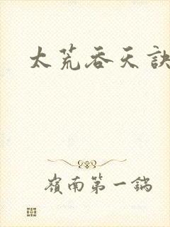 太荒吞天诀