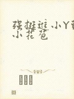 强挺进小Y头的小花苞