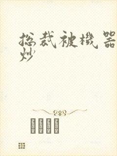 总裁被机器人爆炒