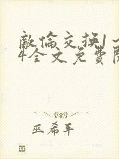 敌伦交换1～24全文免费阅读