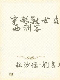 穿越兽世爽翻了 西洲客