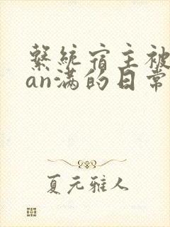 系统宿主被guan满的日常小说