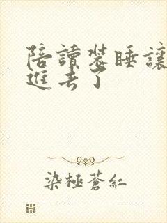 陪读装睡让他滑进去了