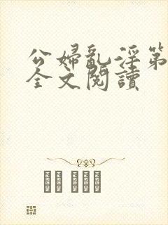 公妇乱淫第1章全文阅读