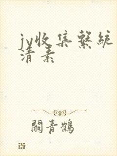 jy收集系统白清素
