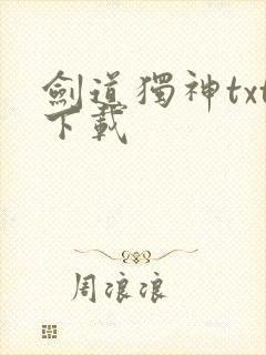 剑道独神txt下载