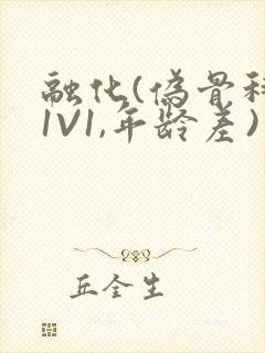 融化(伪骨科,1V1,年龄差)