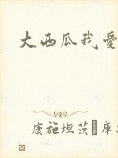 大西瓜我爱你