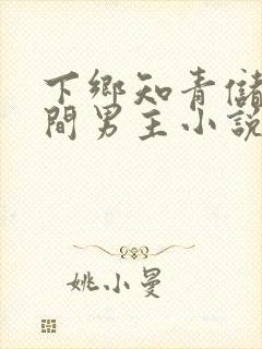 下乡知青储物空间男主小说