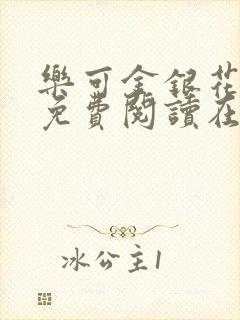 乐可金银花全文免费阅读在线13