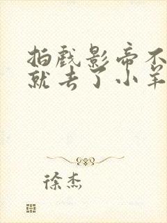 拍戏影帝不小心就去了小羊的世界