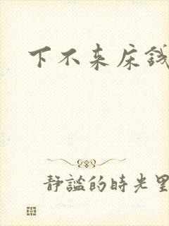 下不来床钱盛