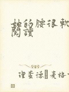 她的腰很软全文阅读