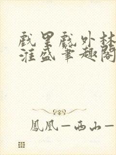 戏里戏外林栀季淮盛笔趣阁