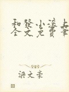 和发小滚上lc全文免费笔趣阁