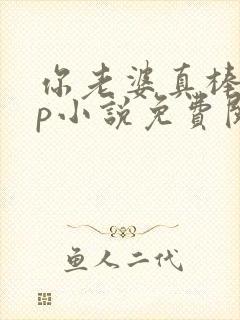 你老婆真棒多cp小说免费阅读