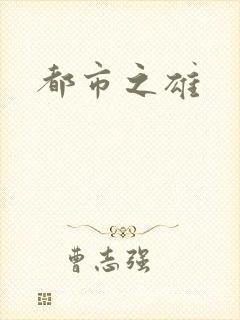 都市之雄