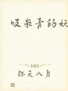 吸米青的妖货