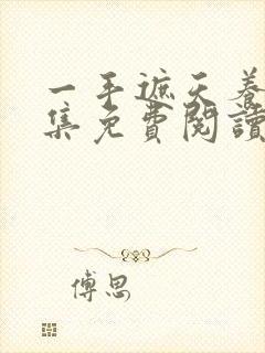 一手遮天养母全集免费阅读笔趣阁