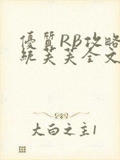 优质RB攻略系统芙芙全文免费