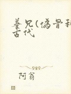 养兄(伪骨科)古代