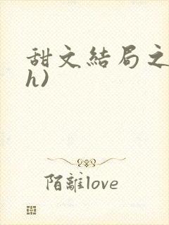 甜文结局之后(h)