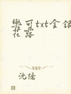 乐可txt金银花露