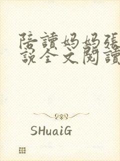 陪读妈妈张娟小说全文阅读