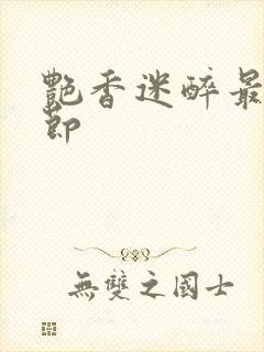艳香迷醉最新章节