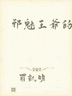 邪魅王爷的囚宠