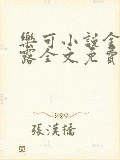 乐可小说金银花露全文免费阅读笔趣阁