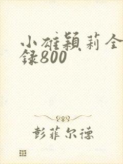 小雄颖莉全文目录800