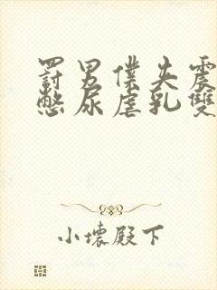 罚男仆夹震蛋器憋尿虐乳双性